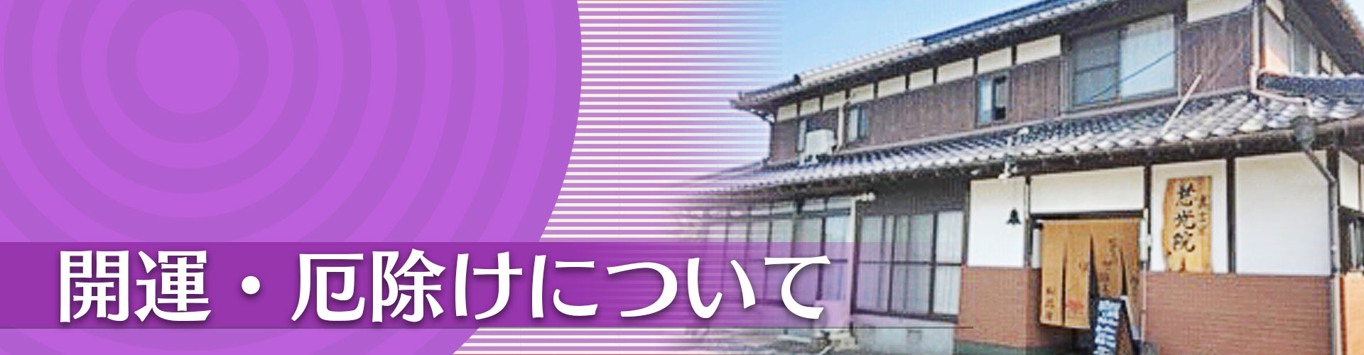 開運・厄除けについてイメージ